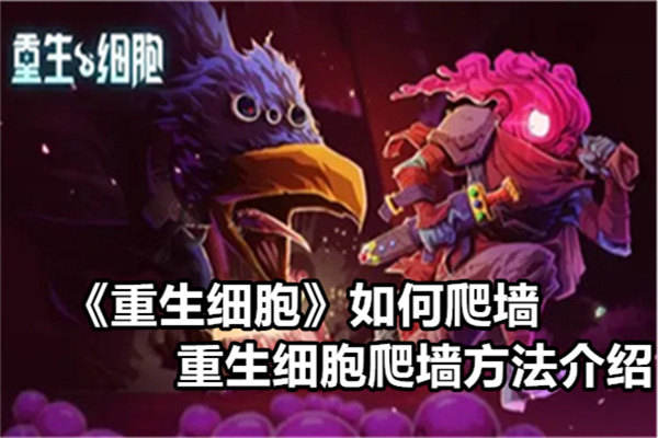 《重生細胞》如何爬墻 重生細胞爬墻方法介紹
